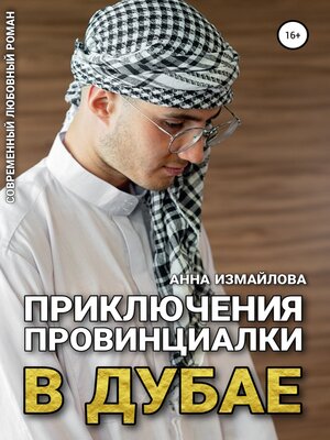 cover image of Приключения провинциалки в Дубае